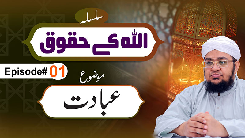 Allah Kay Huqoq Episode 01